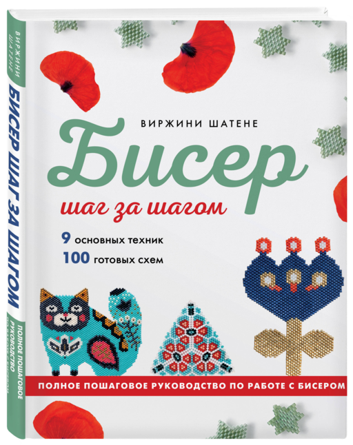 БИСЕР шаг за шагом. 9 основных техник, 100 готовых схем. Полное пошаговое руководство по работе с бисером