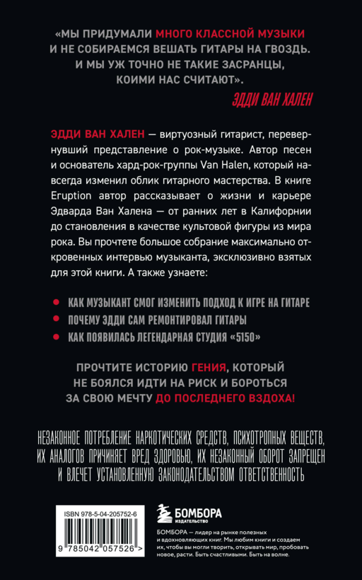 Eruption: Беседы с Эдди Ван Халеном
