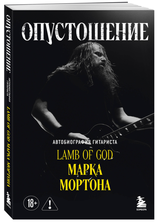 Опустошение. Автобиография гитариста Lamb of God Марка Мортона