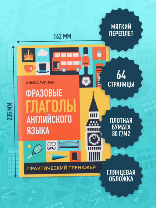 Фразовые глаголы английского языка. Практический тренажер