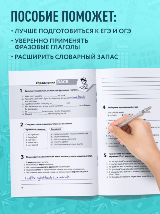 Фразовые глаголы английского языка. Практический тренажер