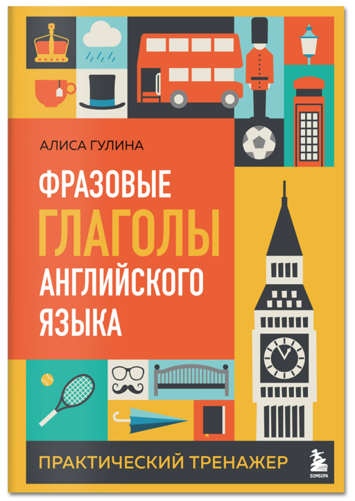 Фразовые глаголы английского языка. Практический тренажер