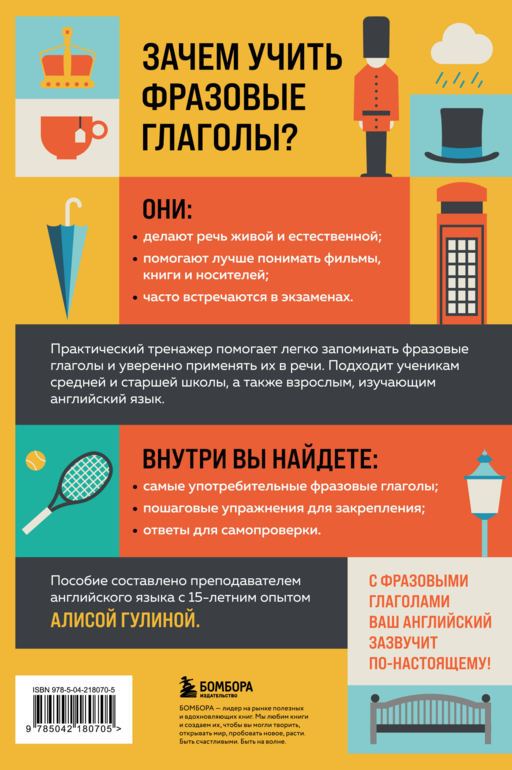 Фразовые глаголы английского языка. Практический тренажер