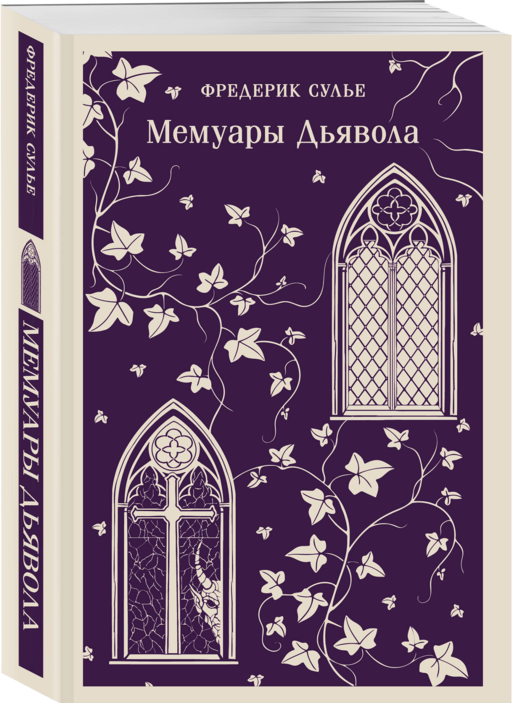 Мемуары Дьявола