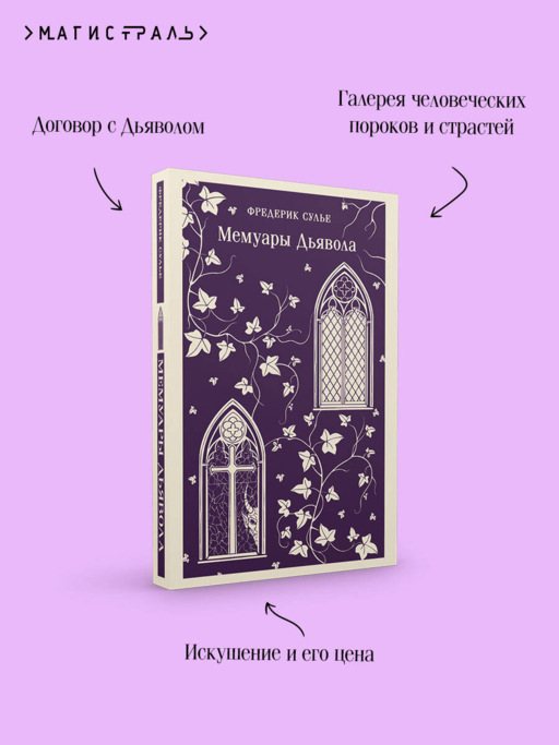 Мемуары Дьявола