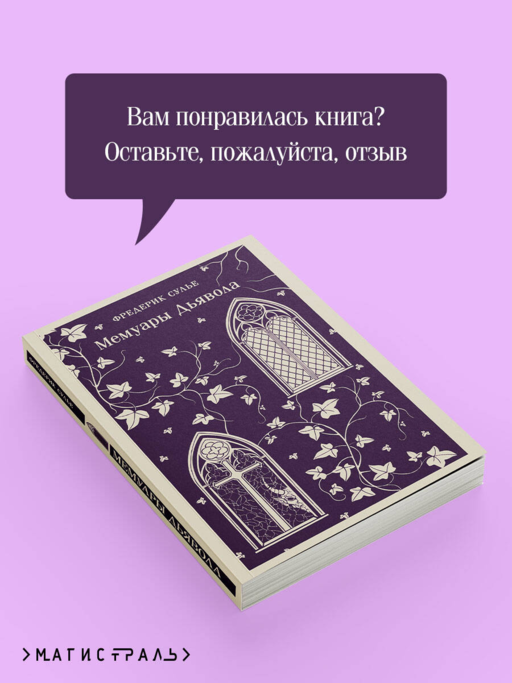 Мемуары Дьявола