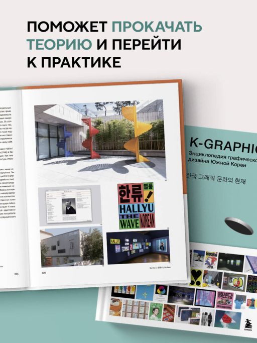 K-Graphic. Энциклопедия графического дизайна Южной Кореи