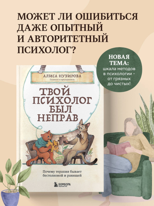 Твой психолог был неправ. Почему терапия бывает бестолковой и ранящей