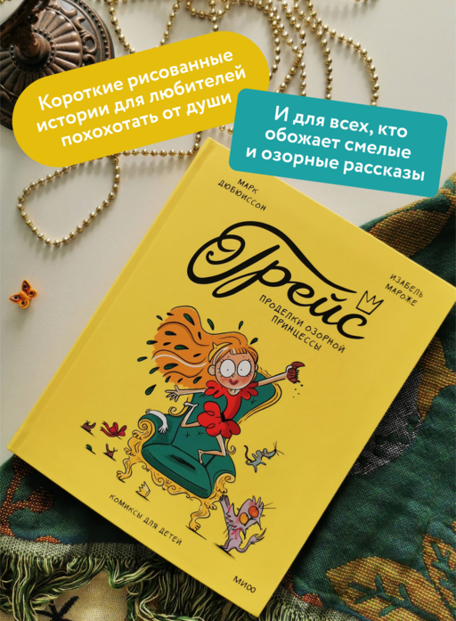 Грейс. Проделки озорной принцессы