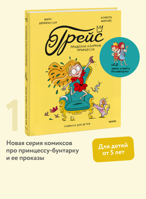 Грейс. Проделки озорной принцессы