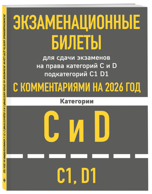 Экзаменационные билеты для сдачи экзаменов на права категорий C и D подкатегорий C1 D1 с комментариями на 2026 год.