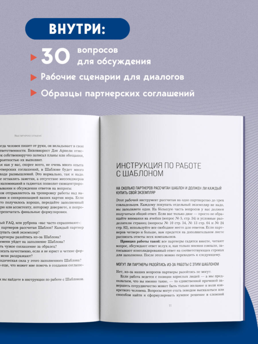 Наше партнерское соглашение. Руководство-практикум, которое поможет договориться совладельцам бизнеса