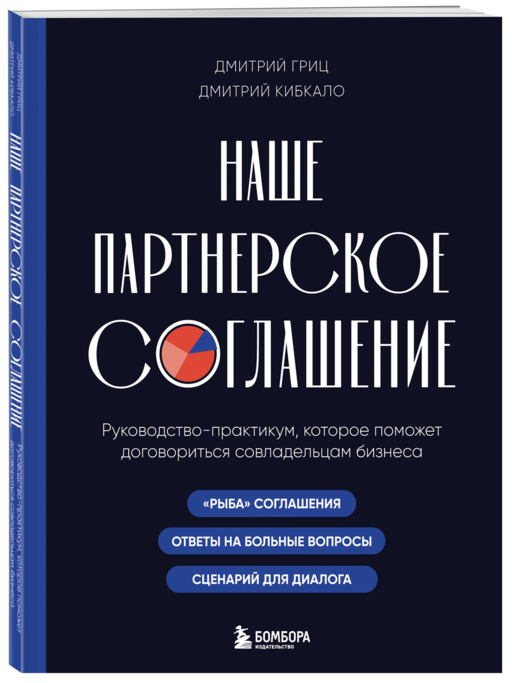 Наше партнерское соглашение. Руководство-практикум, которое поможет договориться совладельцам бизнеса