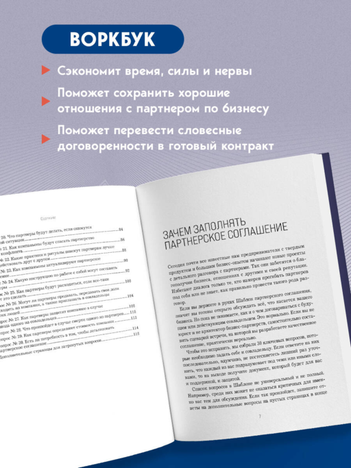 Наше партнерское соглашение. Руководство-практикум, которое поможет договориться совладельцам бизнеса