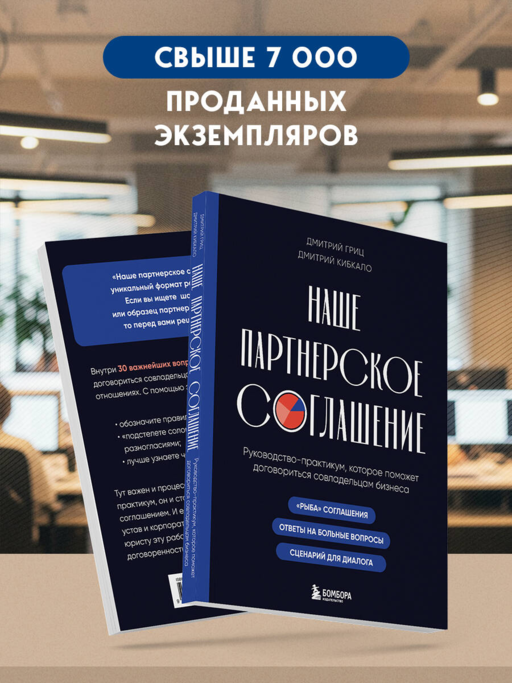 Наше партнерское соглашение. Руководство-практикум, которое поможет договориться совладельцам бизнеса