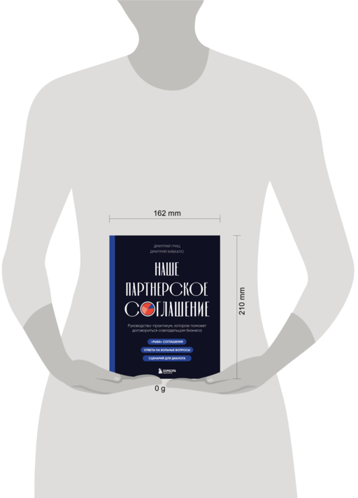 Наше партнерское соглашение. Руководство-практикум, которое поможет договориться совладельцам бизнеса