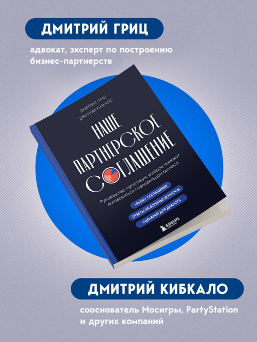 Наше партнерское соглашение. Руководство-практикум, которое поможет договориться совладельцам бизнеса