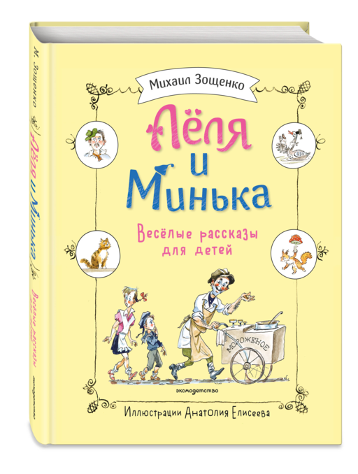 Леля и Минька. Веселые рассказы для детей (ил. А. Елисеева)