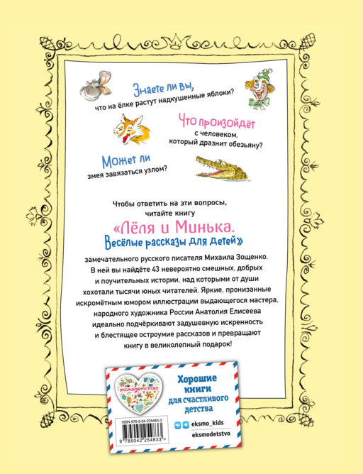 Леля и Минька. Веселые рассказы для детей (ил. А. Елисеева)