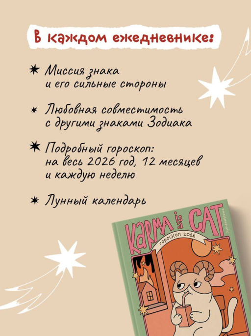 Гороскоп на 2026 год. Овен. Ежедневник (+ Лунный календарь, календарь затмений и ретроградных планет)