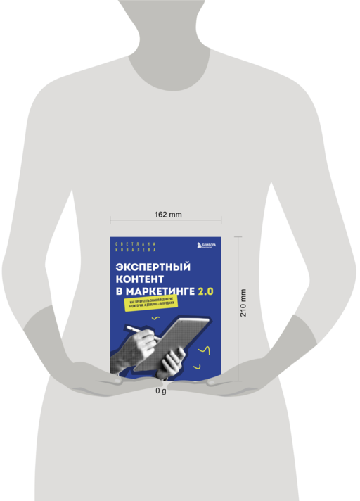 Экспертный контент в маркетинге 2.0. Как превратить знания в доверие аудитории, а доверие — в продажи