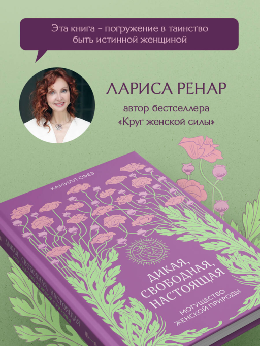 Дикая, свободная, настоящая. Могущество женской природы