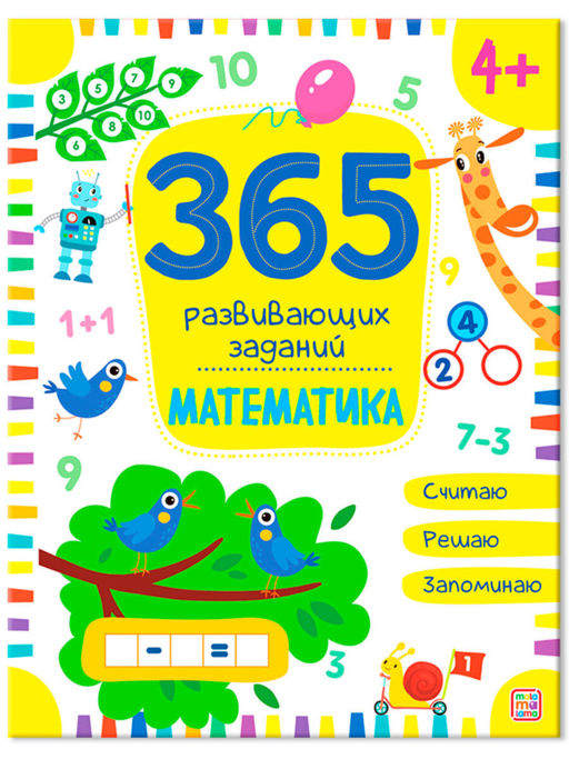 Математика. Рабочая тетрадь