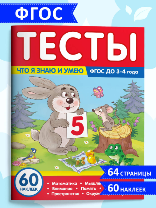 Тесты. Что я знаю и умею. 3-4 года