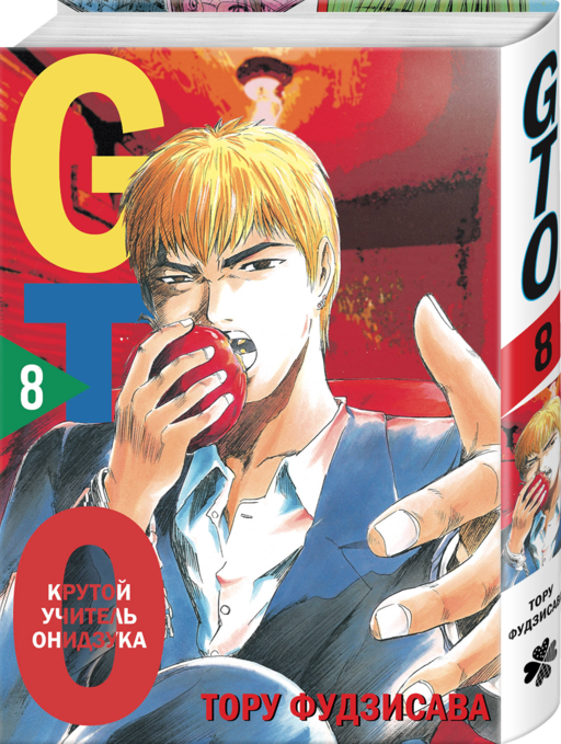 GTO. Крутой учитель Онидзука. Книга 8