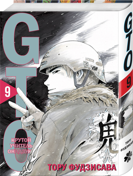 GTO. Крутой учитель Онидзука. Книга 9