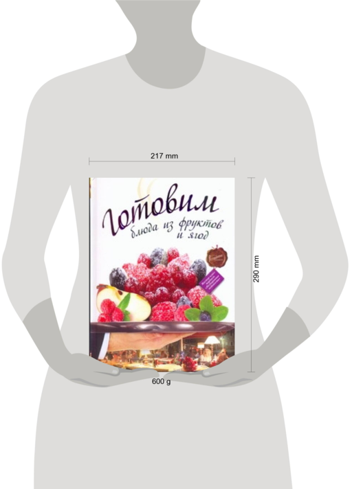 Готовим блюда из фруктов и ягод