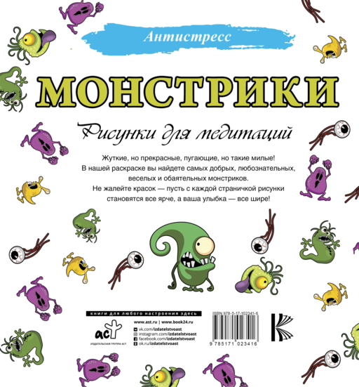 Монстрики. Рисунки для медитаций