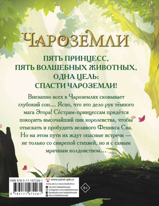 Чароземли. Хранительницы сновидений