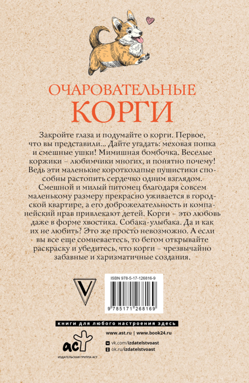 Очаровательные корги: походка, которая вдохновляет! Раскраски антистресс