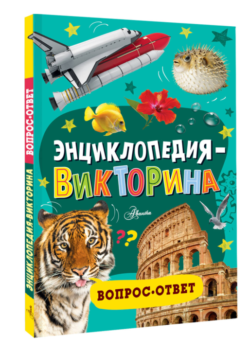 Энциклопедия-викторина