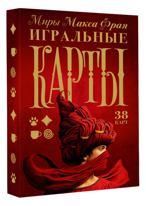 Миры Макса Фрая. Игральные карты