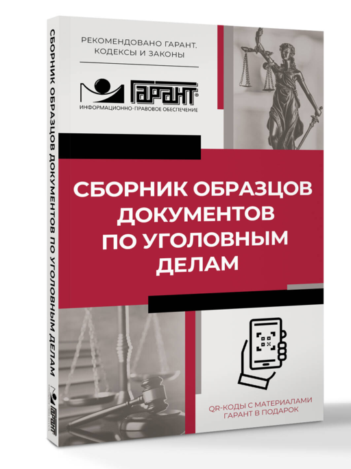 Сборник образцов документов по уголовным делам. QR-коды к дополнительным материалам в подарок