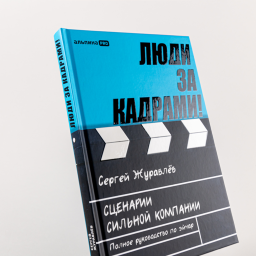 Люди за кадрами! Сценарии сильной компании. Полное руководство по эйчар