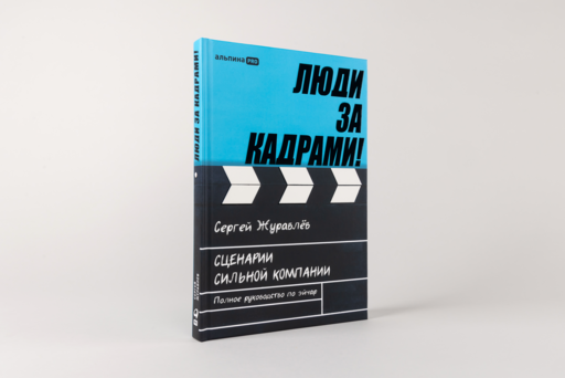 Люди за кадрами! Сценарии сильной компании. Полное руководство по эйчар