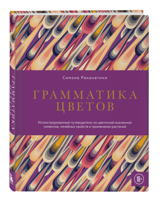 Грамматика цветов. Иллюстрированный путеводитель по цветочной вселенной символов, лечебных свойств и применения растений