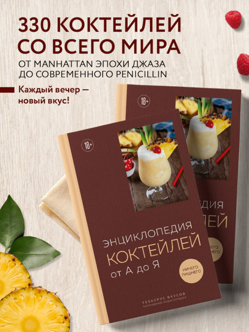 Энциклопедия коктейлей от А до Я (закрашенный обрез)