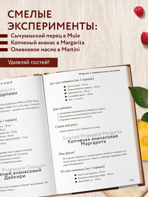 Энциклопедия коктейлей от А до Я (закрашенный обрез)
