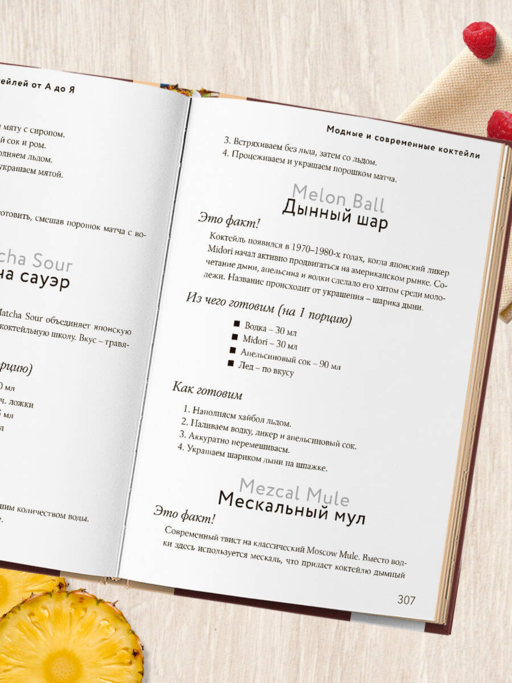 Энциклопедия коктейлей от А до Я (закрашенный обрез)