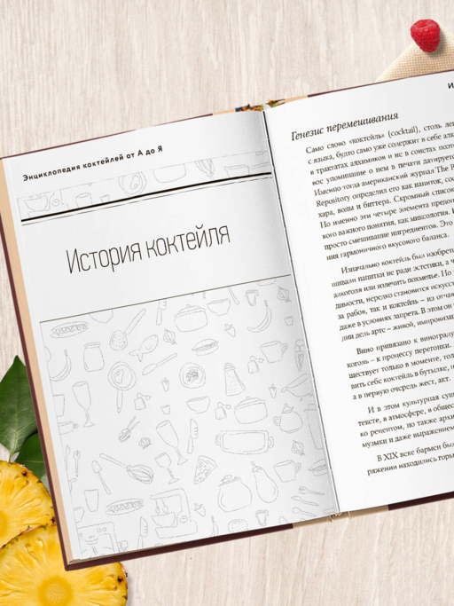 Энциклопедия коктейлей от А до Я (закрашенный обрез)