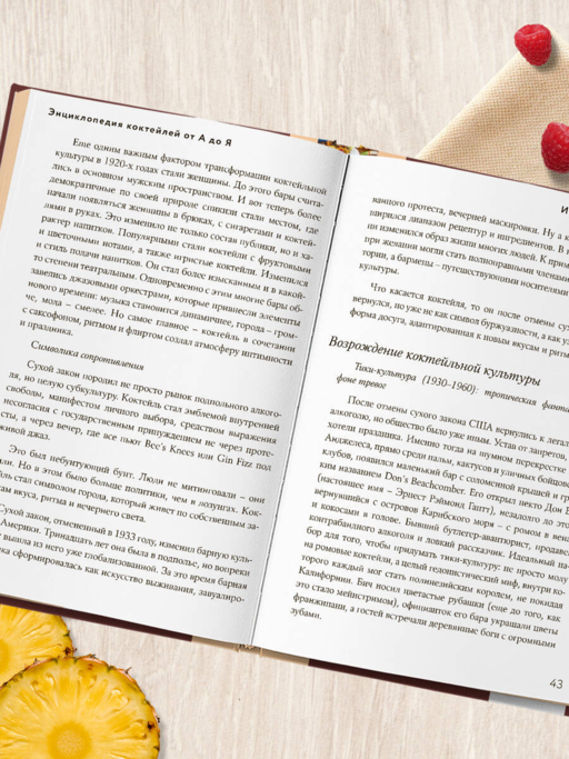 Энциклопедия коктейлей от А до Я (закрашенный обрез)