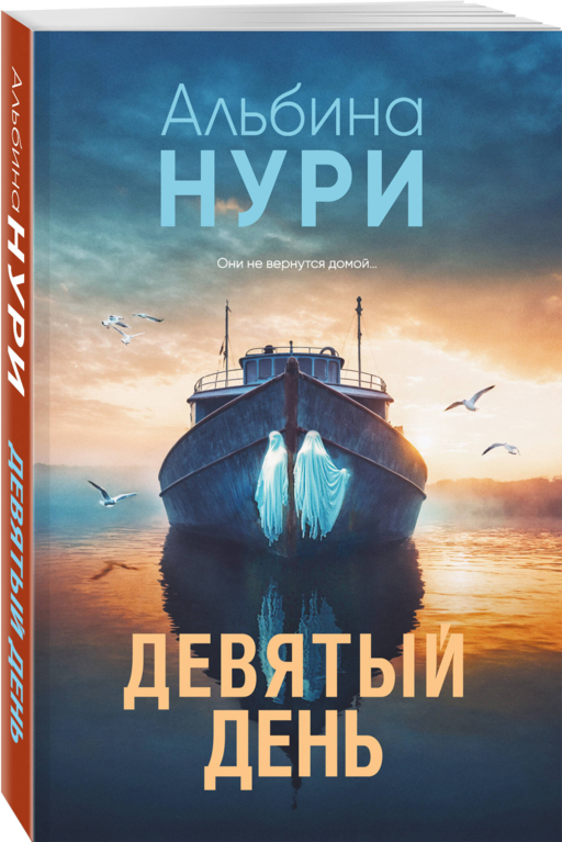 Девятый день