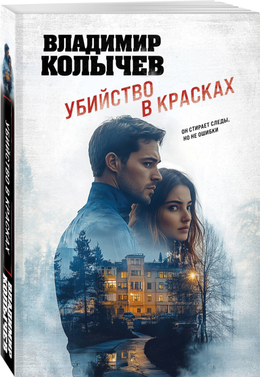 Убийство в красках