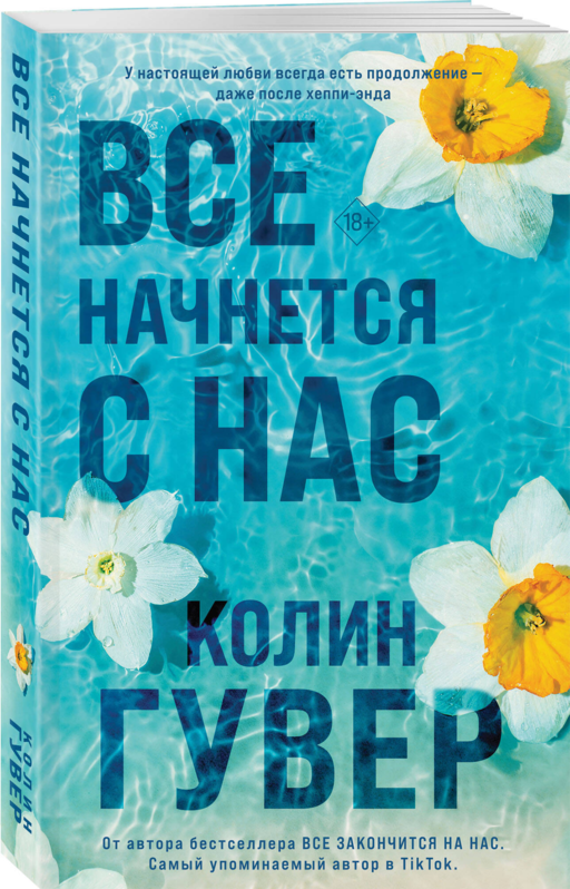 Все начнется с нас