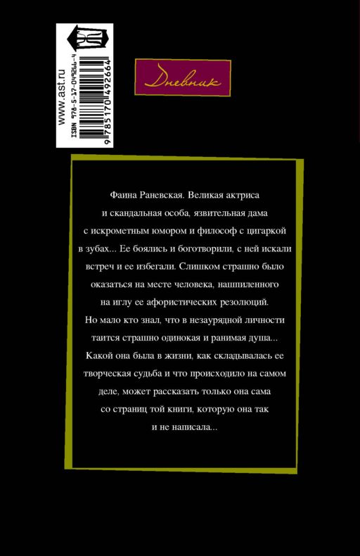 Фаина Раневская:
