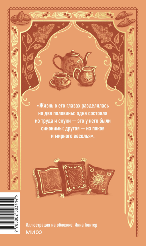 Обломов. Вечные истории